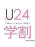 学割U24【ワンカラー＋ストーン】6600円→5500円