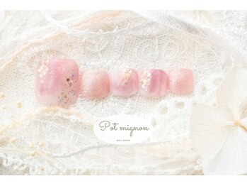 ポ ミニヨン(Pot mignon)/ 2月フット定額