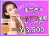 【学割U24★大人気♪】毛穴洗浄＋うるツヤ美肌パック付き♪￥3500