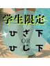 【学生U18】大人気★ひざ下orひじ下脱毛３回¥7500痛み少なめ＆肌に優しい脱毛