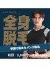 安心の都度払い　脱毛メンズ学生　¥9,800