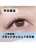 【平日11:00～17:00限定】フラットラッシュ１６０本￥８３００→￥６８００