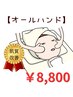 【オールハンド】機械なし。肌質改善50分