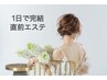 【人気No.1】1日で完結スペシャルブライダルエステ¥27500→¥22000