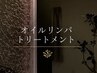 ↓↓↓オイルリンパトリートメントはこちら↓↓↓