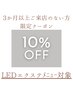 【３ヶ月以上ご来店のない方限定】LEDエクステメニュー10％OFF！