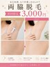 【ご新規様　両脇脱毛】【自己処理をもう終わらせませんか？】￥3,000/30分