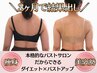 【贅肉ダイエットでバストアップ!】背中&二の腕細見え 肩こりまで楽に◎