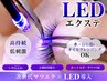 【平日限定】最新LEDマツエク本数制限なし