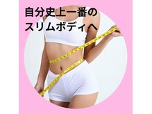 サイズの違いに驚き！自分史上一番のスリムボディへ★