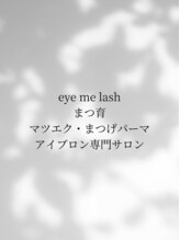 アイミーラッシュ(eye me lash)&nbsp;アイミー ラッシュ