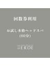 【回数券利用】お試し本格ヘッドスパ(60分)