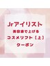 【Jrアイリスト担当】美容液で上げるコスメリフト【上】＋アイシャンプ-¥5500