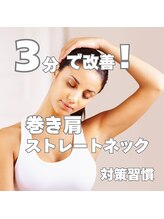 はたらくからだ研究所/3分で改善！巻き肩対策習慣