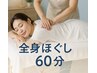 【なんとなく体がだるい・疲れが抜けない方へ】全身ほぐし60分　¥5,000