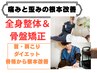 【人気No.1☆オーダーメイド整体】全身リセット整体＋骨盤矯正7000→¥3500