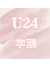 【U24学割】フラットラッシュ120本まで