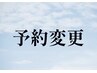 【新料金5月~】変更●ショート40分※現在の予約日をご要望欄へ記入ください