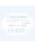 6月限定特別価格☆韓国発マスカラパーマ＆Blackコーティング￥6400【6/30迄】