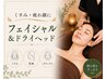 【眼精疲労・首肩こりに】フェイシャル＆ドライヘッド ￥6,000→￥5,000