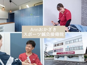 Ann おかざきスポーツ鍼灸接骨院