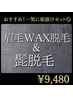 【人気No1◎】（眉毛スタイリング＋髭脱毛）メンズ垢抜けセット♪¥9480