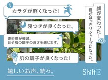 シフト(Shift)の雰囲気（しぶといカラダの疲れや関節のお悩みにも!体の底から体調管理に）