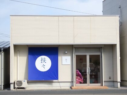 扶々の写真