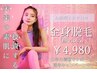 人気NO,1【脱毛＋フェイシャル＝美肌の秘密】泡エステ付の全身脱毛◆¥4,980