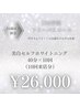 『24歳以下の方限定★圧倒的な白さへ』40分照射×10回¥35,000→¥26,000