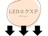 こちらより下は、LEDエクステのクーポンです
