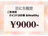 【5/11限定】★ご新規様＼バインド160本&とHealthy／¥9000