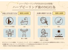 ベル 大和(Belle)/ハーブピーリング後の注意事項