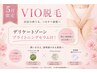 【5月クーポン★3名様限定!!】VIO脱毛×デリケートゾーン美白ホームケア付♪