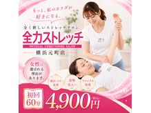 全力ストレッチ 横浜元町店の雰囲気（＜全室半個室＞手ぶらでお越しください。）