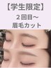 【再来学割U24】骨格分析付き♪眉毛カット+眉メイク仕上げ ¥5,500→4,070