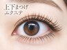 【マツエク/シングル・上下まつげエクステ】上60本+下30本 ￥6710