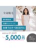 【Summer Campaign】全身脱毛(顔・VIO除) ￥5,000