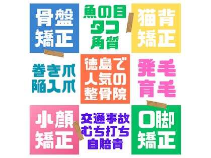 とくしま整体院 藍住院の写真