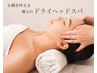 【小顔×リフトアップ】小顔矯正＋ドライヘッドスパに炭酸泡がセット☆