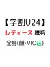 都度払い【学割U24】レディース脱毛＜全身＞顔＆VIO込￥9900