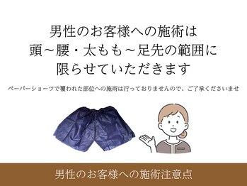 ライフチャージ(Life Charge)/＊男性のお客様への施術注意点＊