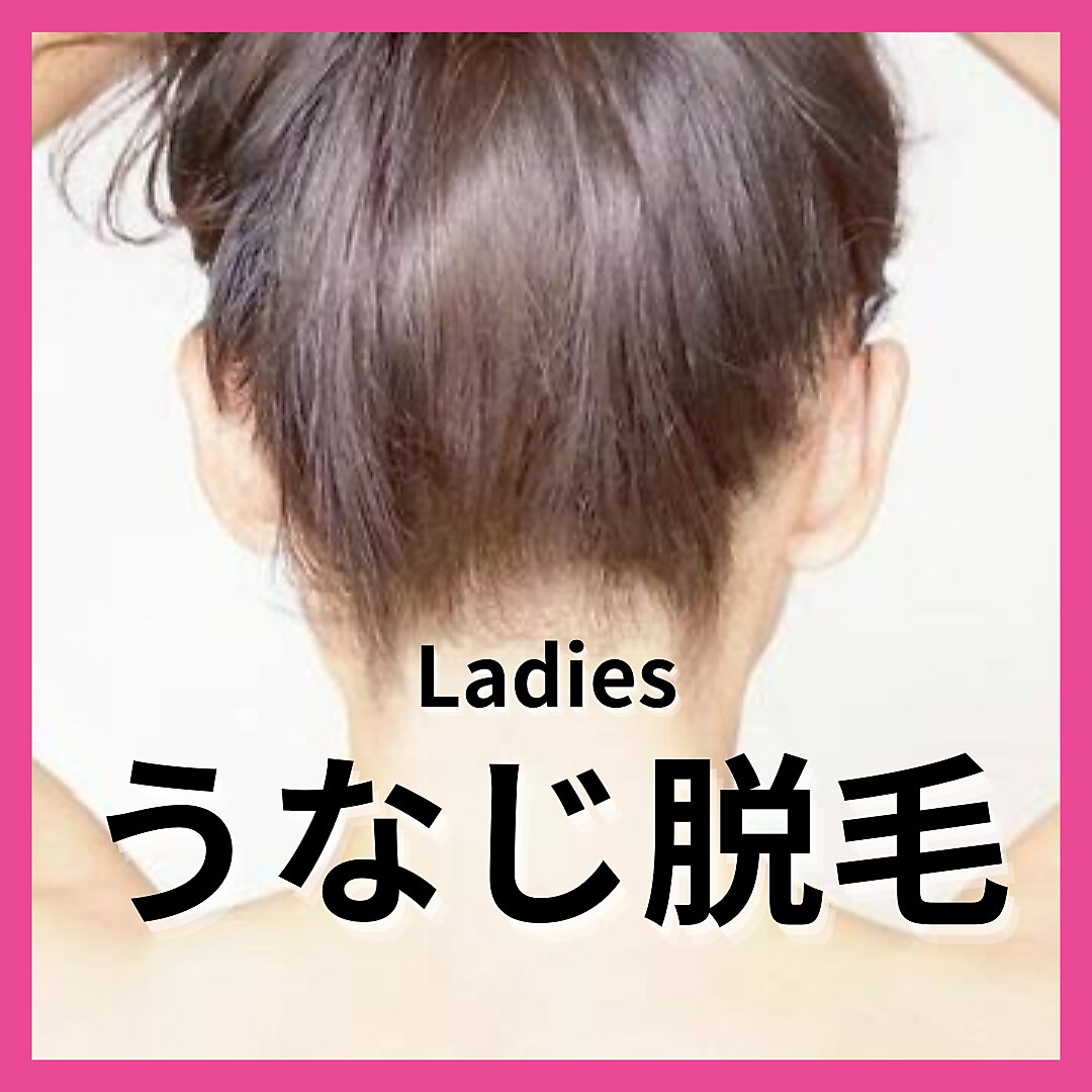 【うなじ脱毛】￥3300(お得なコースあり)シェービング代無料
