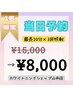 当日1名限定【トーンアップ1日集中コース】集中プラン60分照射￥15000が¥8000