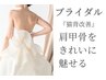 【ブライダル】きれいな後ろ姿をつくる：肩甲骨・猫背矯正60分