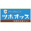 ツボオッスのお店ロゴ