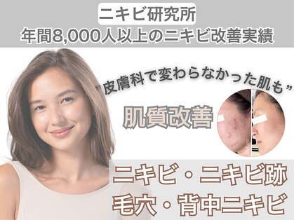 ニキビ研究所 千葉店の写真