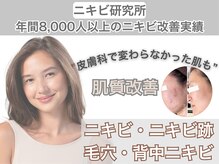 ニキビ研究所 千葉店