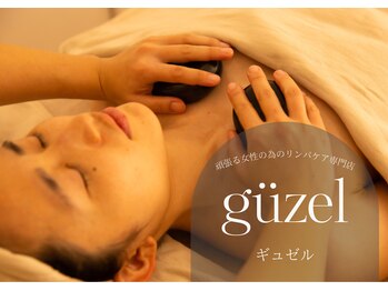 頑張る女性の為のリンパケア専門店～guzel～ギュゼル
