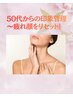 【GW特別クーポン】50代からの疲れ顔リセットフェイシャル 100分